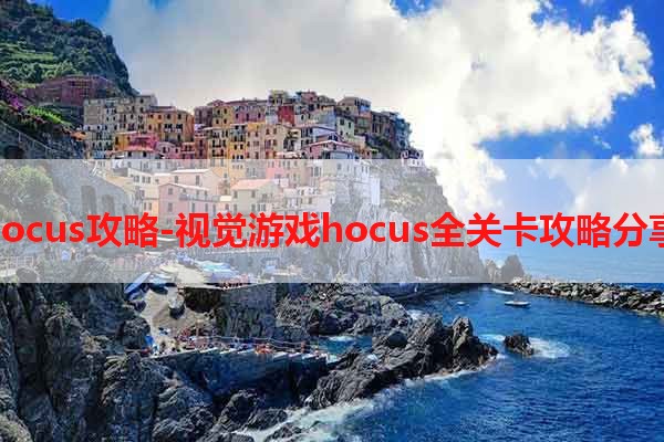 hocus攻略-视觉游戏hocus全关卡攻略分享