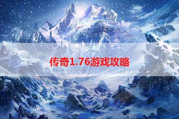 传奇1.76游戏攻略