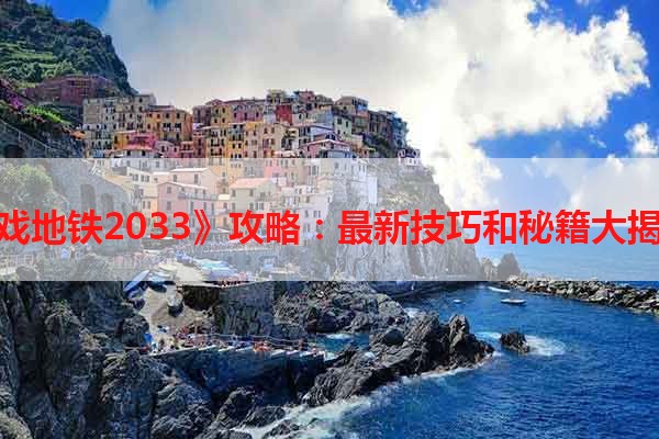 《游戏地铁2033》攻略：最新技巧和秘籍大揭秘！