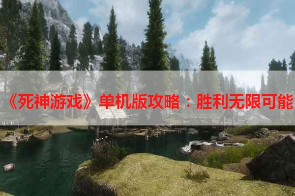 《死神游戏》单机版攻略：胜利无限可能