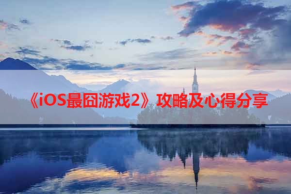 《iOS最囧游戏2》攻略及心得分享