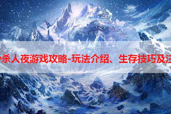 2016yy杀人夜游戏攻略-玩法介绍、生存技巧及注意事项