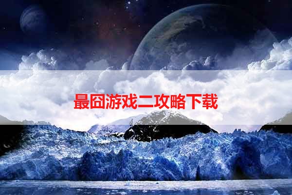 最囧游戏二攻略下载