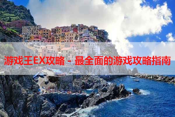 游戏王EX攻略 - 最全面的游戏攻略指南