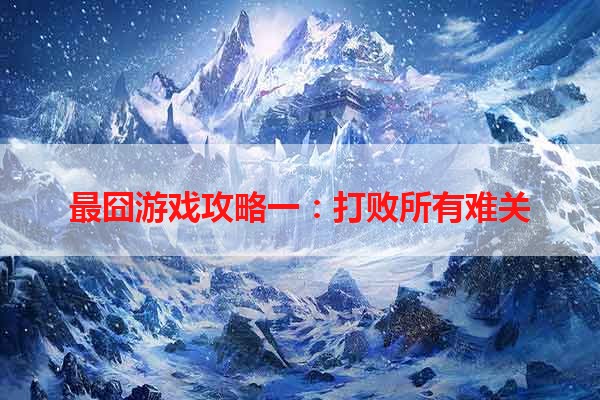 最囧游戏攻略一：打败所有难关