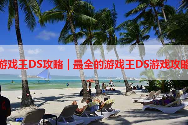 游戏王DS攻略 | 最全的游戏王DS游戏攻略