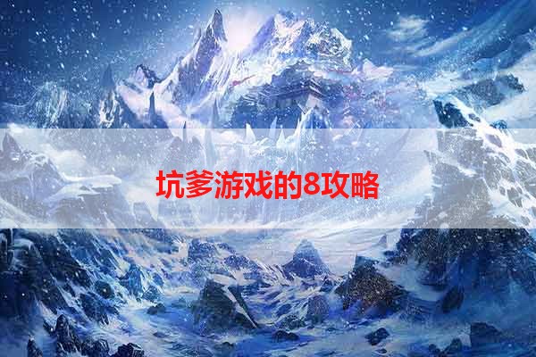 坑爹游戏的8攻略