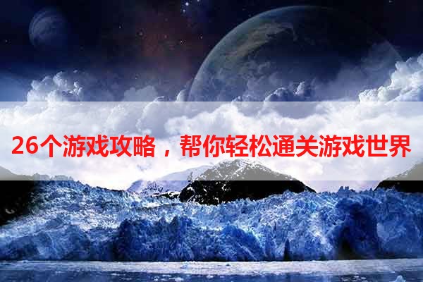 26个游戏攻略，帮你轻松通关游戏世界