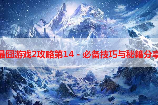 最囧游戏2攻略第14 - 必备技巧与秘籍分享