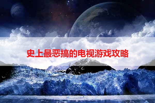 史上最恶搞的电视游戏攻略