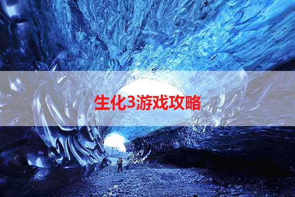 生化3游戏攻略