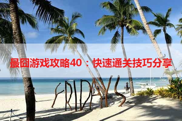 最囧游戏攻略40：快速通关技巧分享