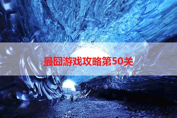 最囧游戏攻略第50关