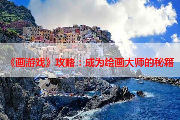 《画游戏》攻略：成为绘画大师的秘籍