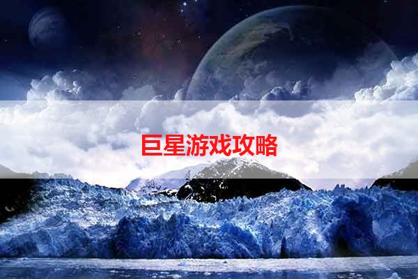 巨星游戏攻略