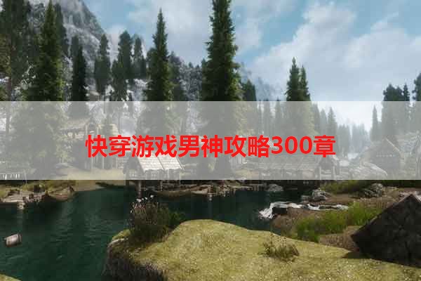 快穿游戏男神攻略300章