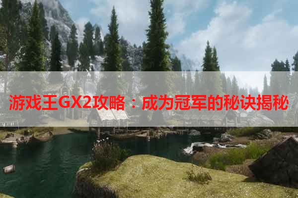 游戏王GX2攻略：成为冠军的秘诀揭秘