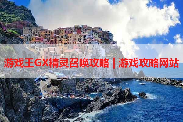 游戏王GX精灵召唤攻略 | 游戏攻略网站