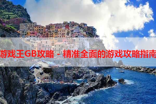 游戏王GB攻略 - 精准全面的游戏攻略指南