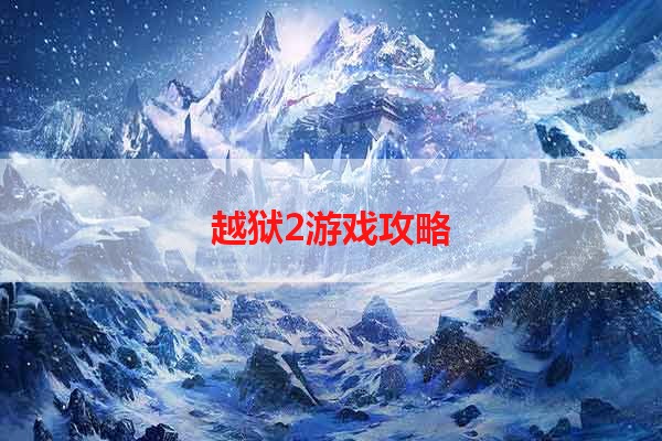 越狱2游戏攻略