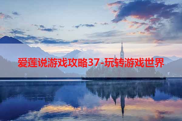 爱莲说游戏攻略37-玩转游戏世界