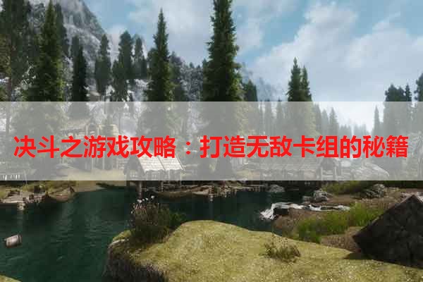 决斗之游戏攻略：打造无敌卡组的秘籍