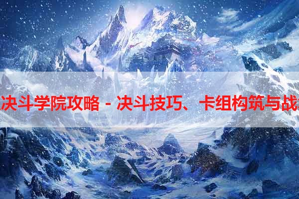 游戏王决斗学院攻略 - 决斗技巧、卡组构筑与战术策略