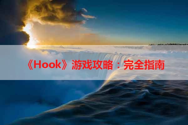 《Hook》游戏攻略：完全指南