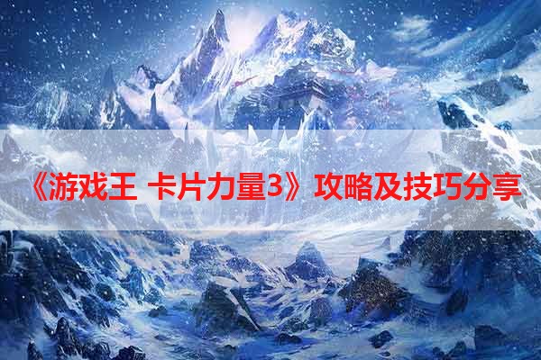 《游戏王 卡片力量3》攻略及技巧分享