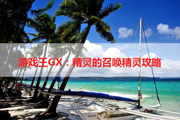 游戏王GX：精灵的召唤精灵攻略