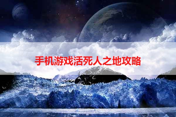 手机游戏活死人之地攻略