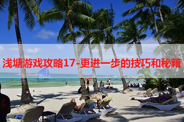 浅塘游戏攻略17-更进一步的技巧和秘籍