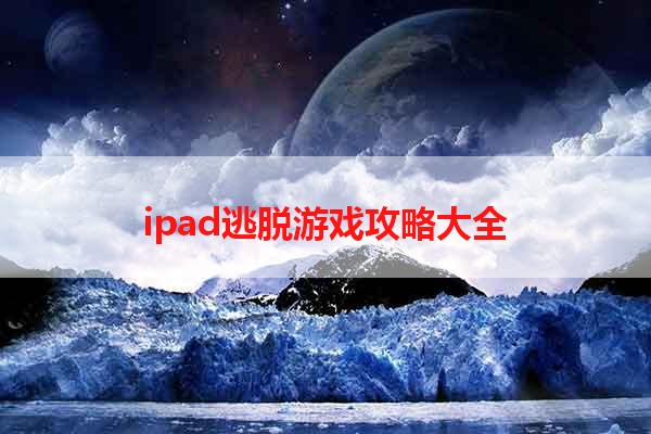 ipad逃脱游戏攻略大全