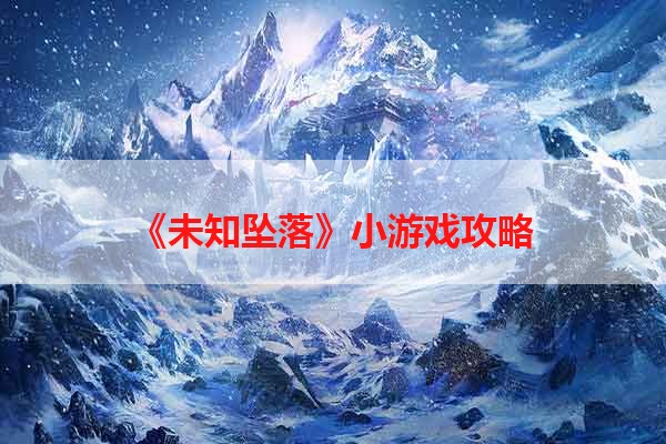 《未知坠落》小游戏攻略