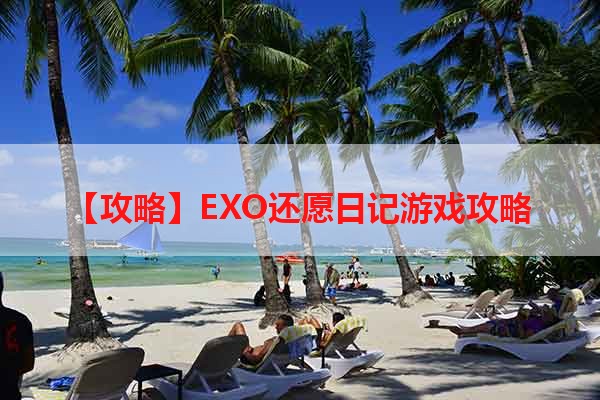 【攻略】EXO还愿日记游戏攻略