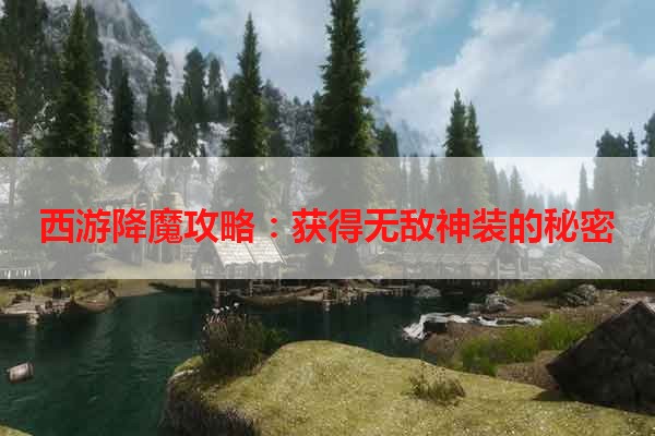 西游降魔攻略：获得无敌神装的秘密