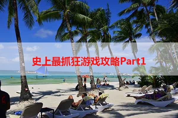 史上最抓狂游戏攻略Part1