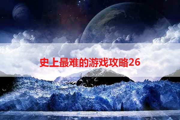 史上最难的游戏攻略26