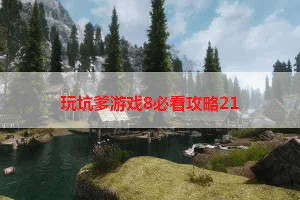 玩坑爹游戏8必看攻略21