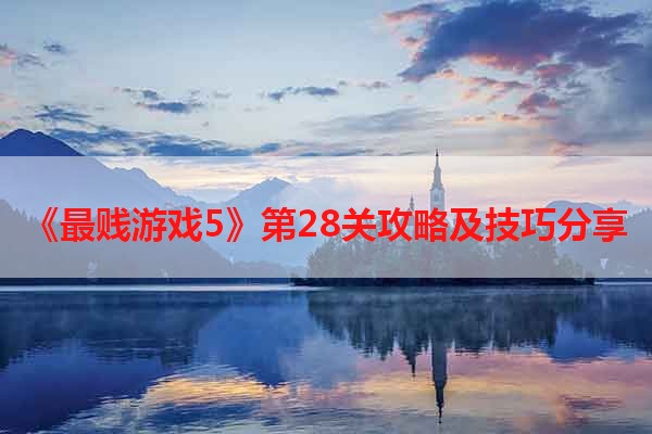 《最贱游戏5》第28关攻略及技巧分享