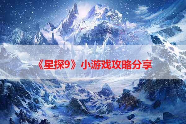 《星探9》小游戏攻略分享