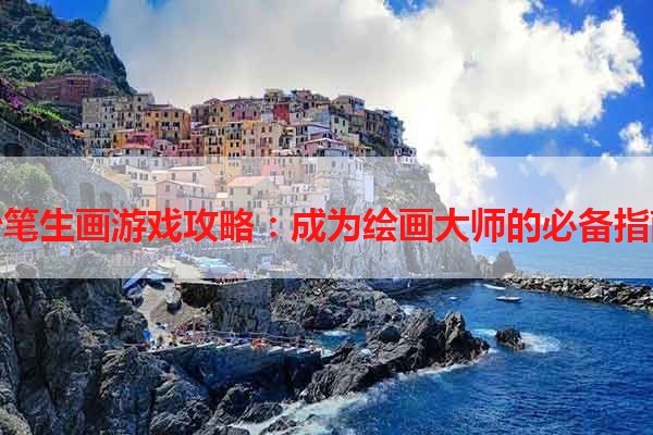 妙笔生画游戏攻略：成为绘画大师的必备指南