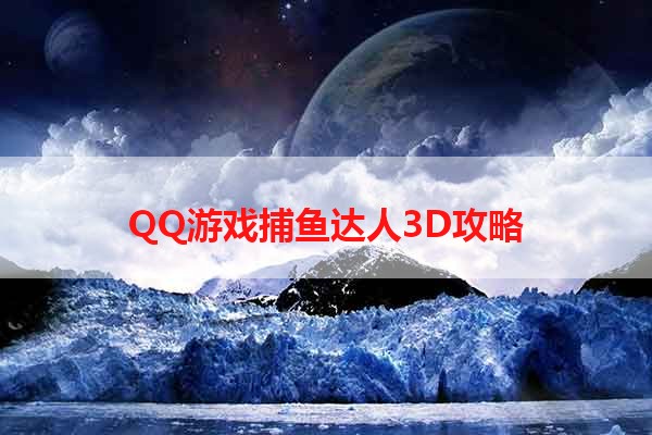 QQ游戏捕鱼达人3D攻略