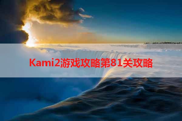 Kami2游戏攻略第81关攻略