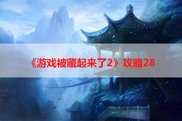 《游戏被藏起来了2》攻略28