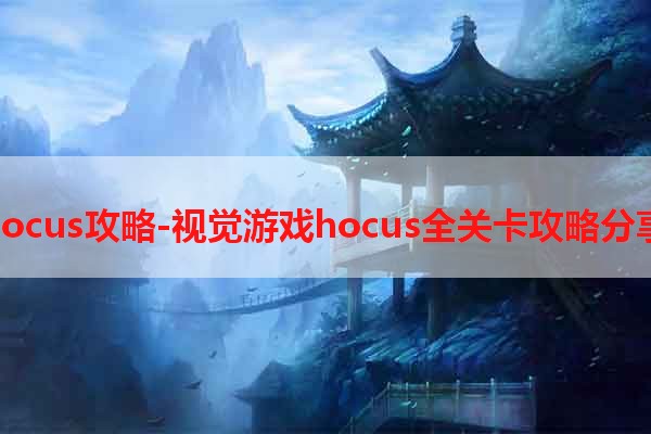 hocus攻略-视觉游戏hocus全关卡攻略分享