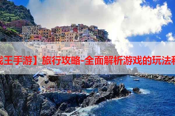 【游戏王手游】旅行攻略-全面解析游戏的玩法和策略