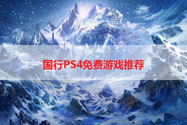 国行PS4免费游戏推荐