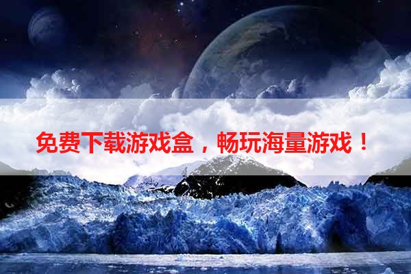 免费下载游戏盒，畅玩海量游戏！