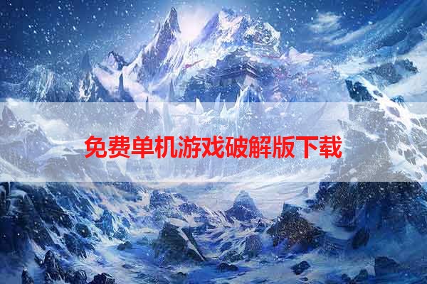 免费单机游戏破解版下载